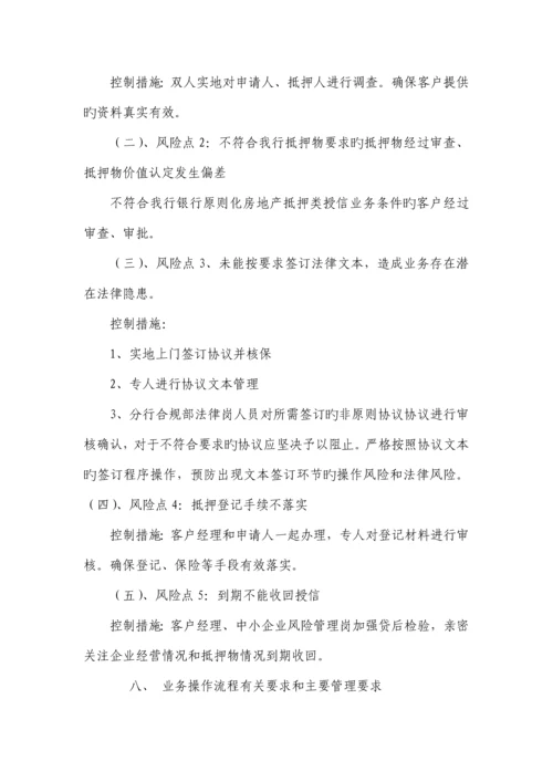 信贷管理手册中小企业业务.docx