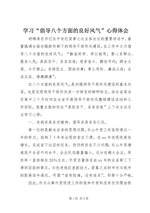 学习“倡导八个方面的良好风气”心得体会.docx