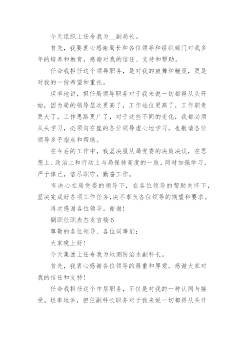 副职任职表态发言稿5篇.docx