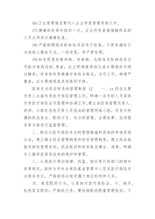 医保定点药店财务的管理制度.docx