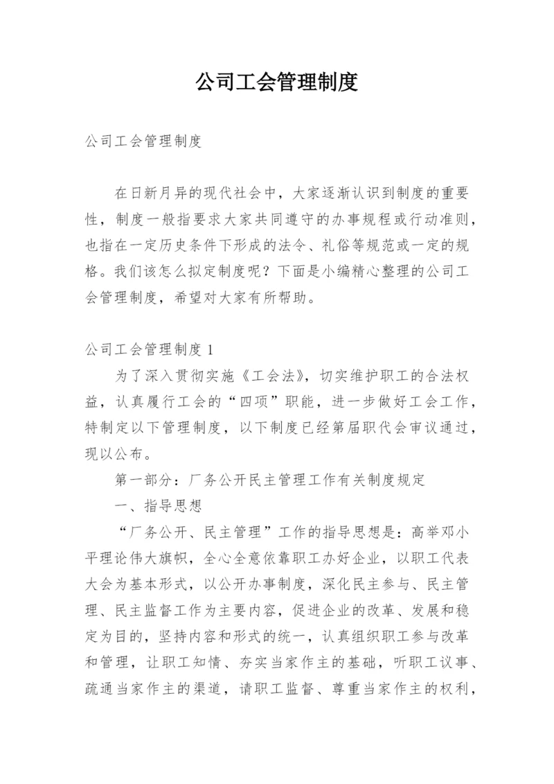 公司工会管理制度.docx