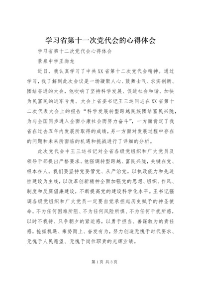 学习省第十一次党代会的心得体会 (3).docx