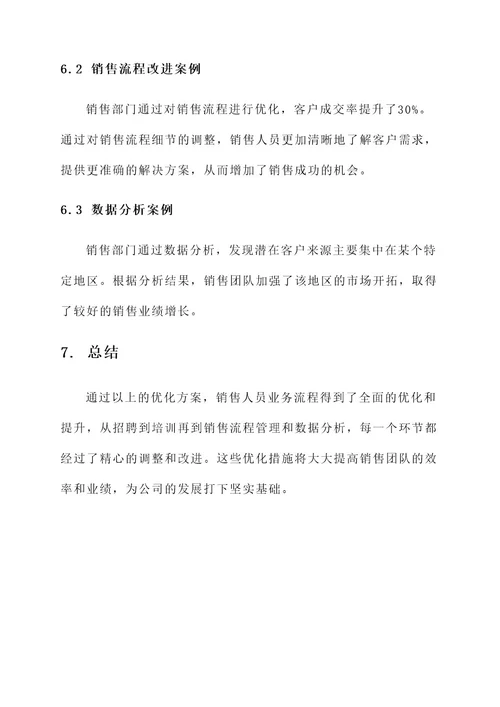 销售人员业务流程优化方案