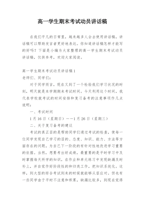 高一学生期末考试动员讲话稿.docx