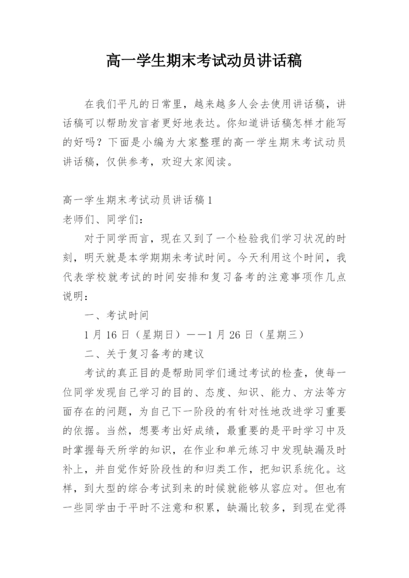 高一学生期末考试动员讲话稿.docx