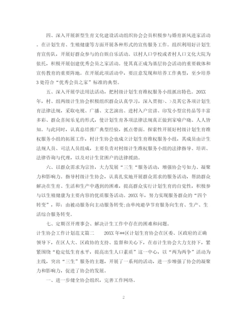 精编之计生协会工作计划范文.docx