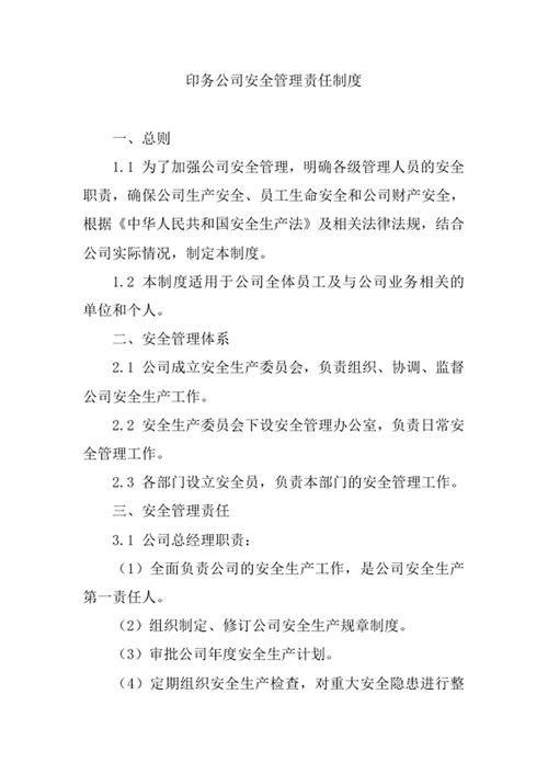 印务公司安全管理责任制度
