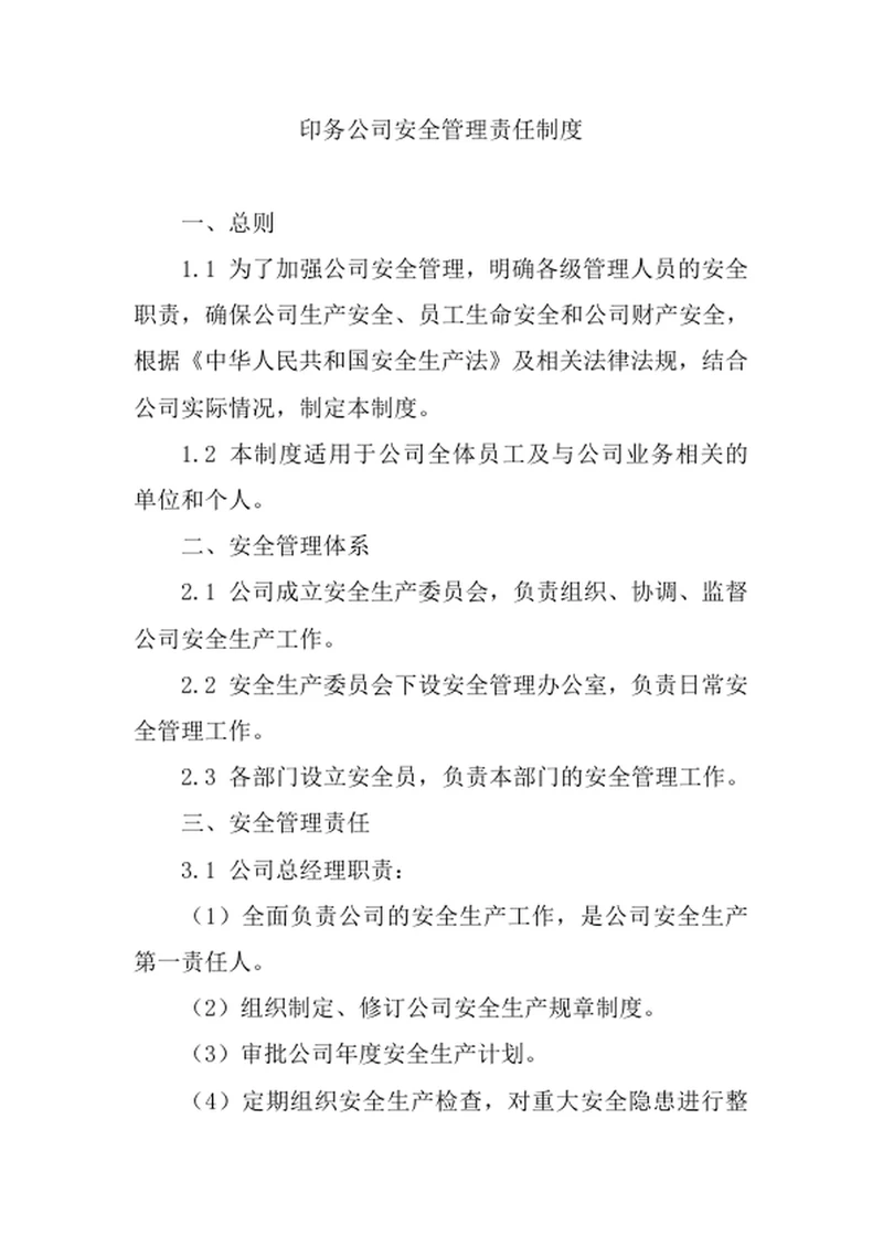 印务公司安全管理责任制度
