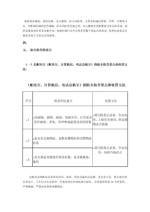 消防安全检查的内容及检查方法