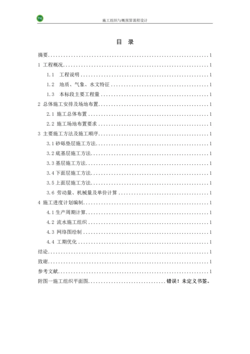 公路施工组织及概预算-课程设计.docx