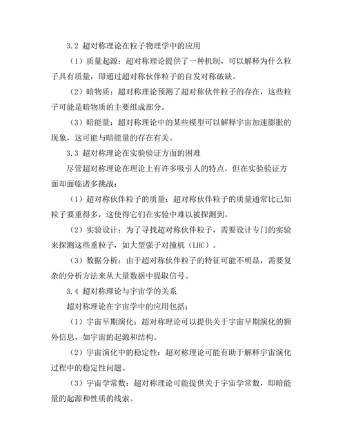 现代物理学中的超对称理论探讨