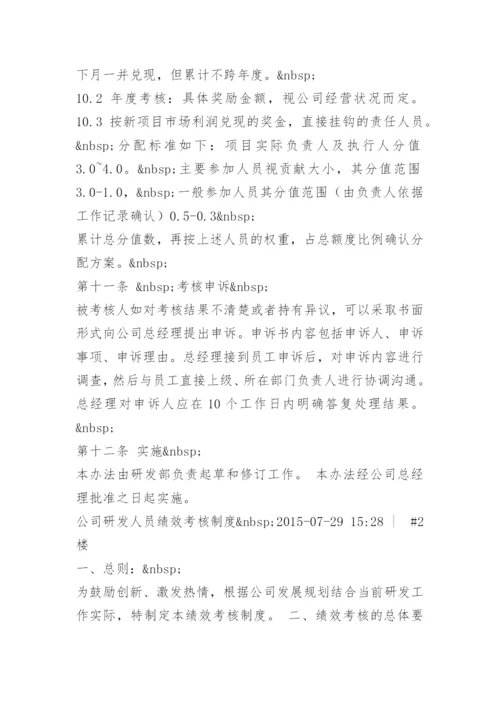 公司研发人员绩效考核制度.docx