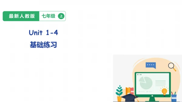 中考第一轮复习人教七年级英语上册Unit1-Unit4词汇短语复习课件