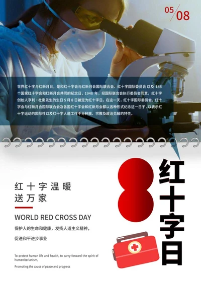 世界红十字日创意海报word模板