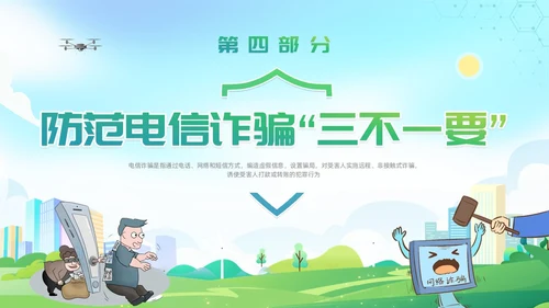 诈骗警示教育清新展板防范电信诈骗知识普及PPT