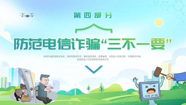 诈骗警示教育清新展板防范电信诈骗知识普及PPT