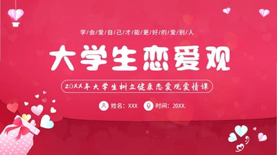 大学生恋爱课爱情课恋爱观认识爱学会爱主题班会PPT