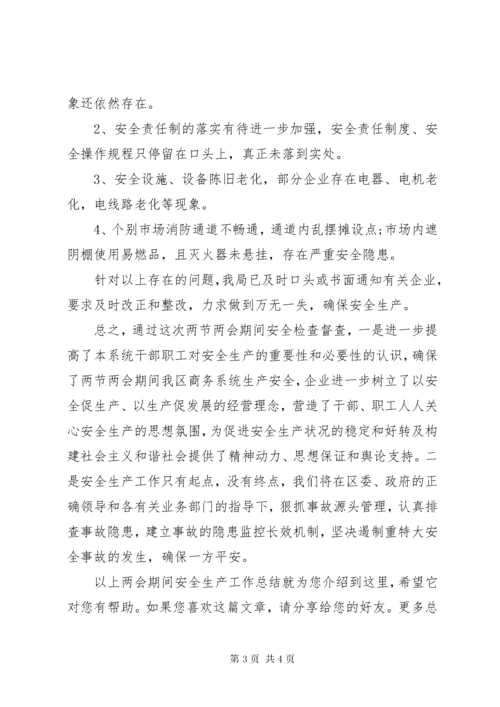 两会期间安全生产工作总结.docx