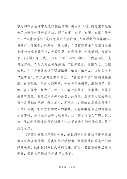 强化党章意识严守党规党纪.docx