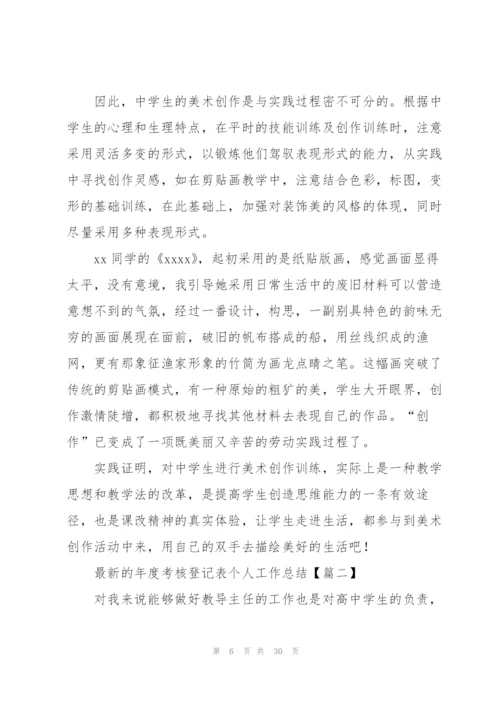 年度考核登记表个人工作总结.docx