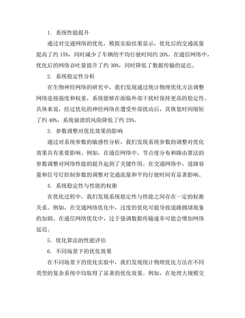 基于统计物理的复杂系统优化研究