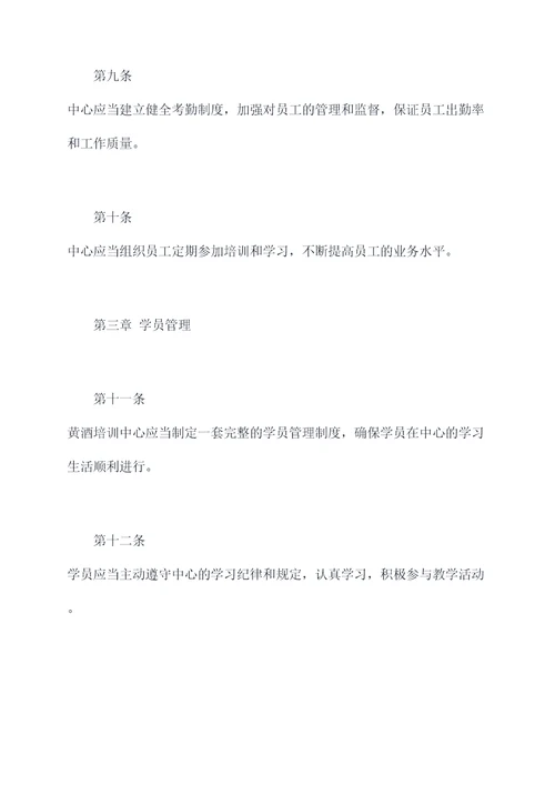 黄酒培训中心管理规章制度