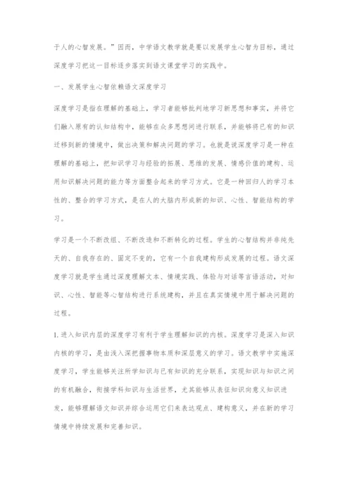 基于学生心智发展的语文深度学习的策略.docx