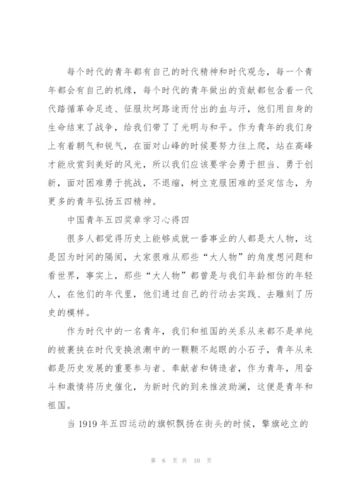 中国青年五四奖章学习心得.docx