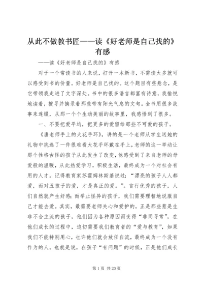 从此不做教书匠——读《好老师是自己找的》有感.docx