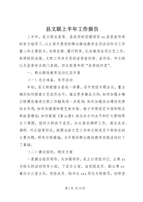 县文联上半年工作报告.docx