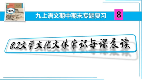 九上语文期中期末复习专题8.2文学文化文体常识每课晨读 课件(共72张PPT)