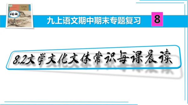 九上语文期中期末复习专题8.2文学文化文体常识每课晨读 课件(共72张PPT)