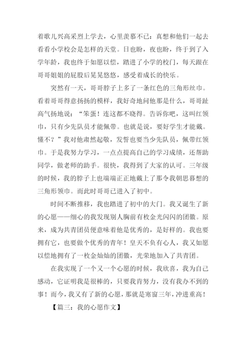 心愿话题作文.docx