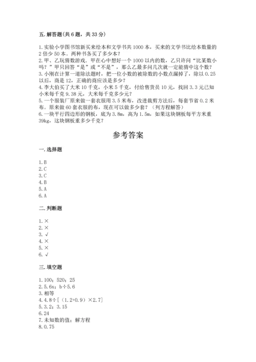 人教版数学五年级上册期末测试卷带答案（达标题）.docx