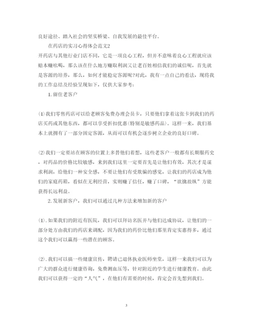 精编在药店的实习心得体会小结范文.docx