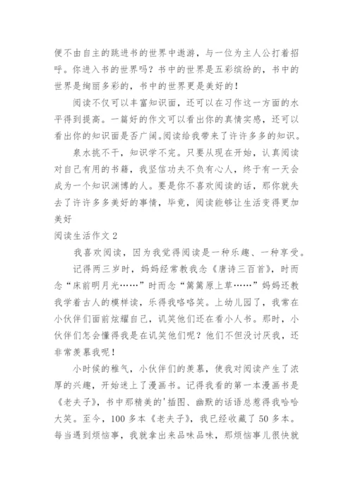 阅读生活作文.docx