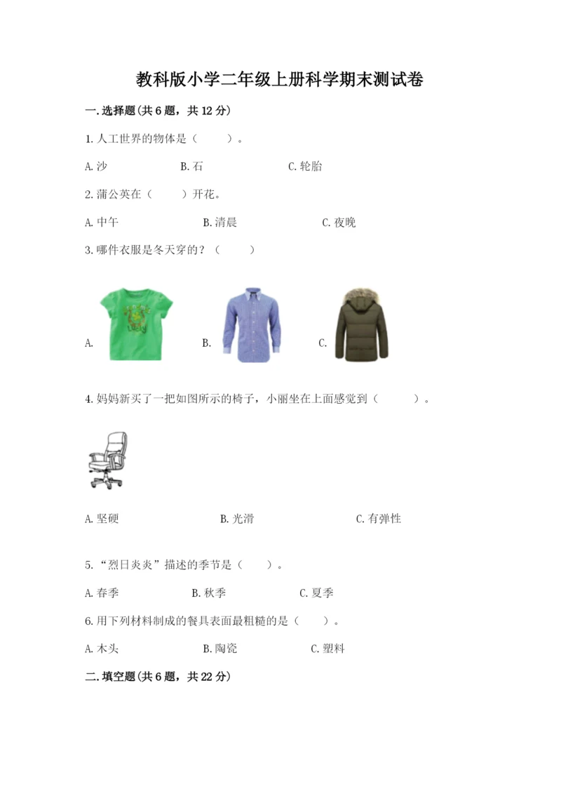 教科版小学二年级上册科学期末测试卷及1套参考答案.docx