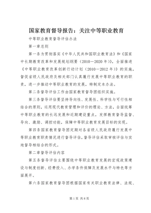 国家教育督导报告：关注中等职业教育 (2).docx