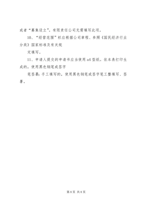 企业法人变更申请书[推荐五篇] (2).docx