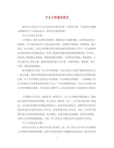 精编之个人工作鉴定范文2.docx