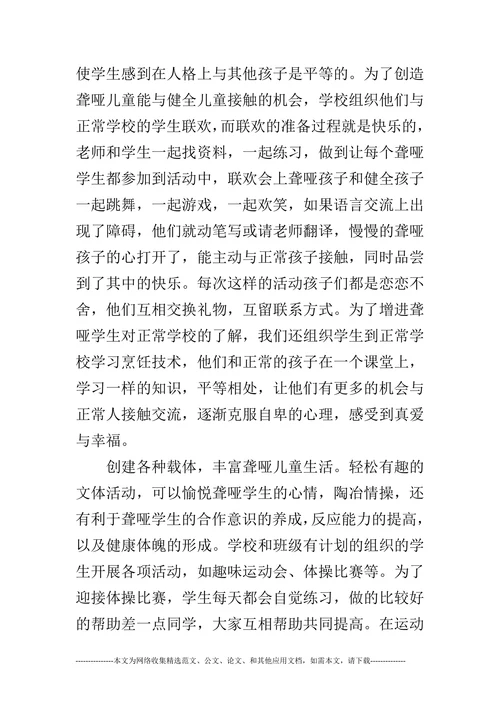 聋哑特殊教育方法与手段论文(1)