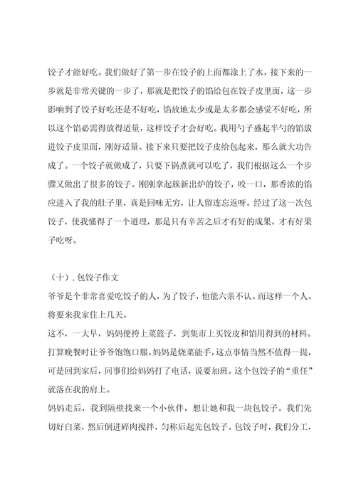 包饺子作文（精选十一篇）作文