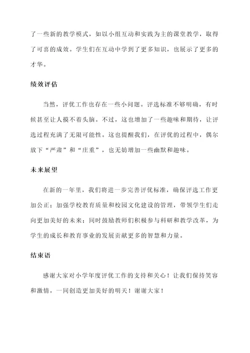 小学年度评优工作情况汇报