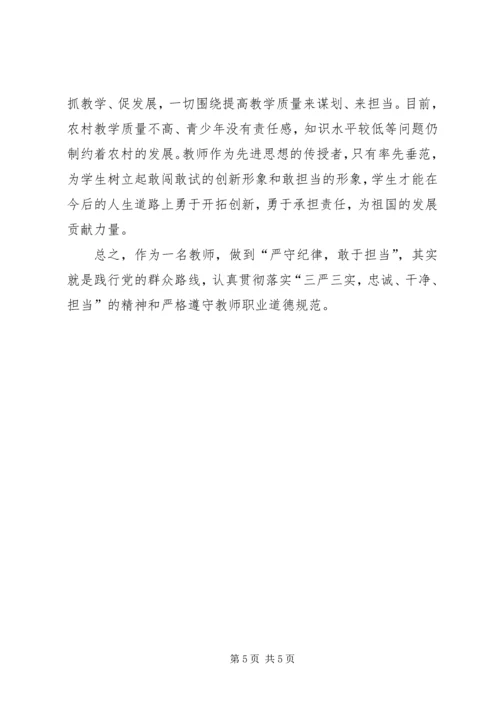 守纪律、敢担当心得.docx