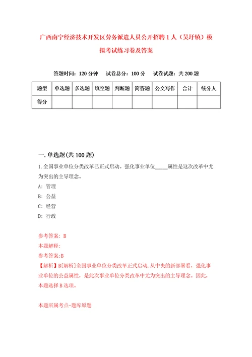 广西南宁经济技术开发区劳务派遣人员公开招聘1人吴圩镇模拟考试练习卷及答案第1次