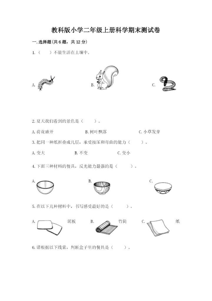 教科版小学二年级上册科学期末测试卷及完整答案（历年真题）.docx
