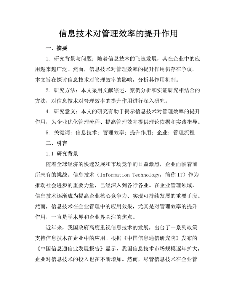 信息技术对管理效率的提升作用
