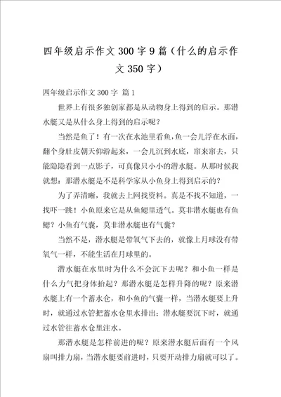 四年级启示作文300字9篇什么的启示作文350字1