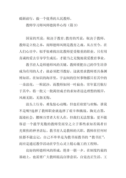 2023年教师学习师风师德简单心得8篇