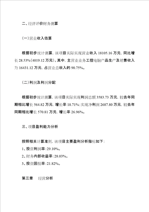 工控电脑产品投资项目经营分析报告